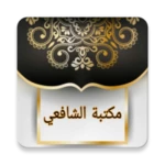 Logo of مكتبة الشافعي android Application 