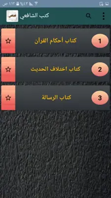 مكتبة الشافعي android App screenshot 14